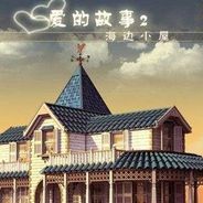 爱情故事2：海滩小屋
