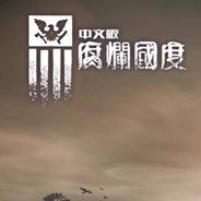 腐烂国度 XBLA英文版XBOX360版
