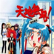 天地无用！魉皇鬼
