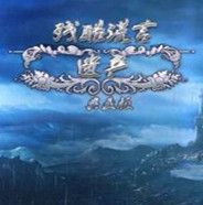 残酷谎言2：遗产