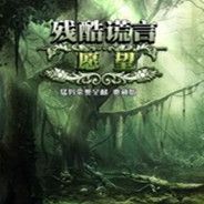 残酷的谎言：愿望