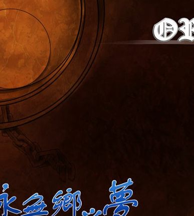 永无乡之梦番外ORION