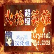 [GBA]超级火枪英雄