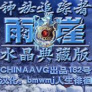 神秘追踪者2：雨崖