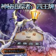 神秘追踪者4：四王牌