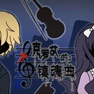 克罗艾的镇魂曲