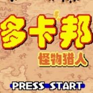 [GBA]多卡邦怪物猎人