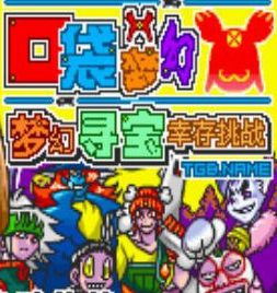 [GBA]口袋梦幻：梦幻幸存挑战