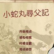 小蛇丸寻父记