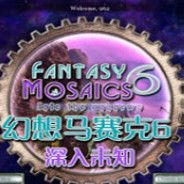 幻想马赛克6：深入未知