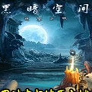黑暗空间：迷雾之城