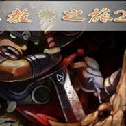 主教之旅2