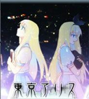 东京爱丽丝