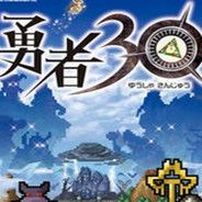 勇者30