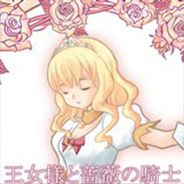 公主与蔷薇骑士