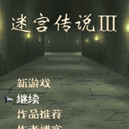 迷宫传说3