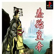 [PS1]秦始皇