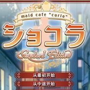 女仆咖啡巧克拉