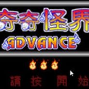 奇奇怪界Advance