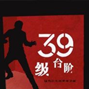 三十九级台阶