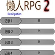 懒人RPG2