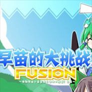 早苗的大挑战：大侵略之卷