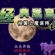 经典迷宫：扶翼之魔装阵