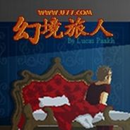 幻境旅人