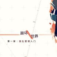 崩坏世界