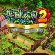 花园公司2：成名之路