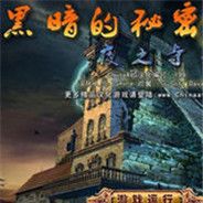 黑暗的秘密：夜之寺