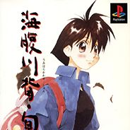 海腹川背·旬