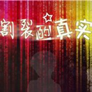 地平线割裂的真实