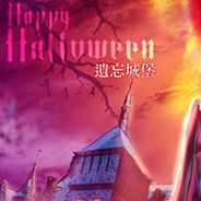 万圣节之夜：遗忘城堡