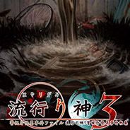 流行之神3：警视厅怪异事件档案