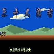三十人勇者