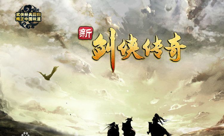 新剑侠传奇 v1.02