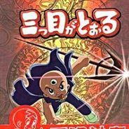 三目童子