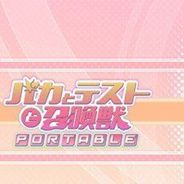 笨蛋测验召唤兽：携带版