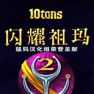 闪耀祖玛2