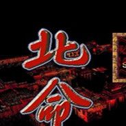 北命