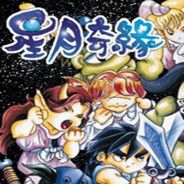 星月奇缘