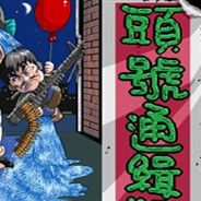 头号通缉犯