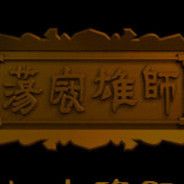 荡寇雄师