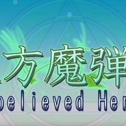 东方魔弹斩