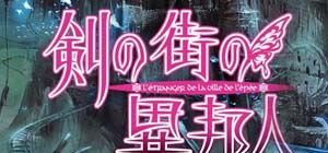 剑之街的异邦人