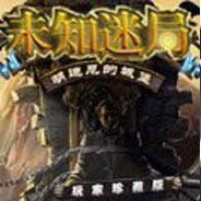 未知迷局：胡迪尼的城堡