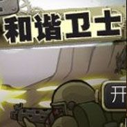 和谐卫士