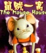 鼠贼一窝