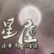 星尘